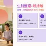 生前整理×断捨離の口コミ・評判・レビュー｜50代・60代が始めてよかったと感じた理由とは？