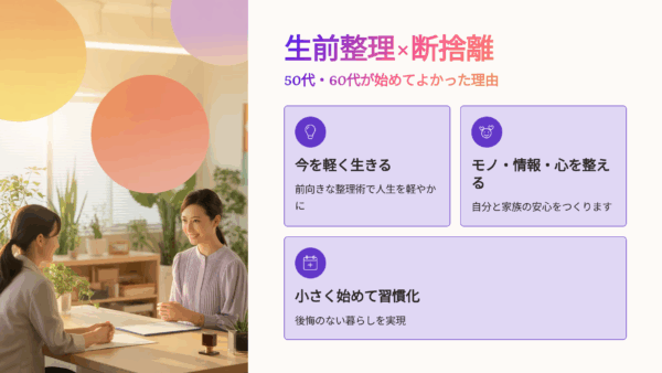 生前整理×断捨離の口コミ・評判・レビュー｜50代・60代が始めてよかったと感じた理由とは？