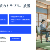 空き家を相続した長男が管理放棄？トラブルになる前に知っておくべき対策と解決法