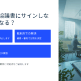 遺産分割協議書にサインしないとどうなる？家庭裁判所に進んだ実例と対処法