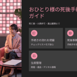 おひとり様の死後手続きチェックリスト｜死亡届・火葬許可・遺品整理まで完全ガイド