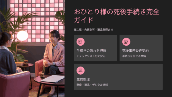 おひとり様の死後手続きチェックリスト｜死亡届・火葬許可・遺品整理まで完全ガイド