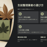 生前整理 業者の口コミ・評判・レビュー徹底比較｜費用相場と信頼できる業者の見分け方