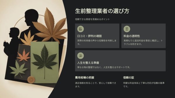 生前整理 業者の口コミ・評判・レビュー徹底比較｜費用相場と信頼できる業者の見分け方