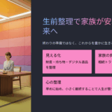 生前整理の口コミ・評判・レビュー徹底ガイド｜家族が安心する実践ステップと注意点を解説