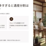 相続人が多すぎると遺産分割はどうなる？話し合いが進まないときの対処法と注意点