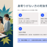 身寄りがない人の死後手続きの口コミ・評判・レビュー｜葬儀・相続・行政対応の実態を徹底解説