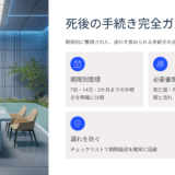 死後の手続き一覧｜死亡後7日・14日・3か月までにやること完全ガイド