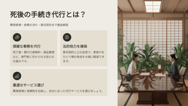 死後の手続き代行とは？費用相場・依頼の流れ・委任契約まで徹底解説