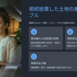 相続放置した土地の差押えトラブル｜実際の口コミ・評判・レビューでわかる解決の流れ