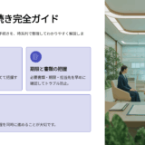 【保存版】死後の手続きの流れと期限一覧｜火葬許可証・年金・名義変更まで徹底解説