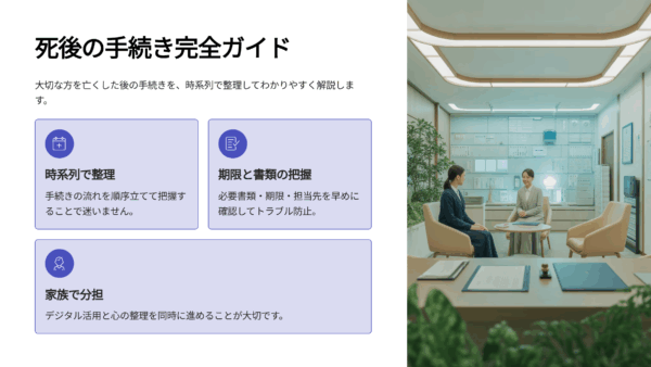 【保存版】死後の手続きの流れと期限一覧｜火葬許可証・年金・名義変更まで徹底解説