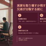 実家を取り壊すか残すかで兄弟が分裂…相続トラブルを避ける判断基準と対処法