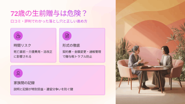 72歳の生前贈与は危険?口コミ・評判・レビューでわかった“やってはいけない落とし穴”と正しい進め方