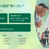 75歳からの相続“奪い合い”実例｜口コミ・評判・レビューで知る家族が壊れる瞬間と守る方法