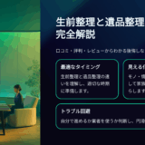 生前整理と遺品整理の違いを完全解説｜口コミ・評判・レビューからわかる後悔しない整理術