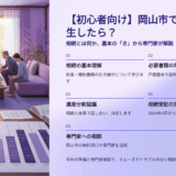 【初心者向け】岡山市で相続が発生したら？相続とは何か、基本の「き」から専門家が解説