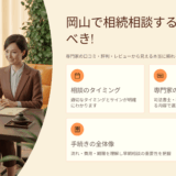 岡山で相続相談する前に読むべき！専門家の口コミ・評判・レビューから見える本当に頼れる窓口