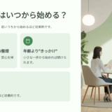 生前整理の口コミ・評判・レビューからわかる「いつから始める？」完全ガイド