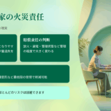 放置空き家の火災責任はどうなる？口コミ・評判・レビューから見えた“所有者が本当に知るべき現実”