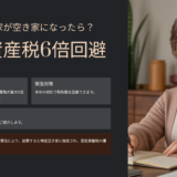 岡山市で実家が空き家になったらどうする？固定資産税6倍回避の緊急対策マニュアル